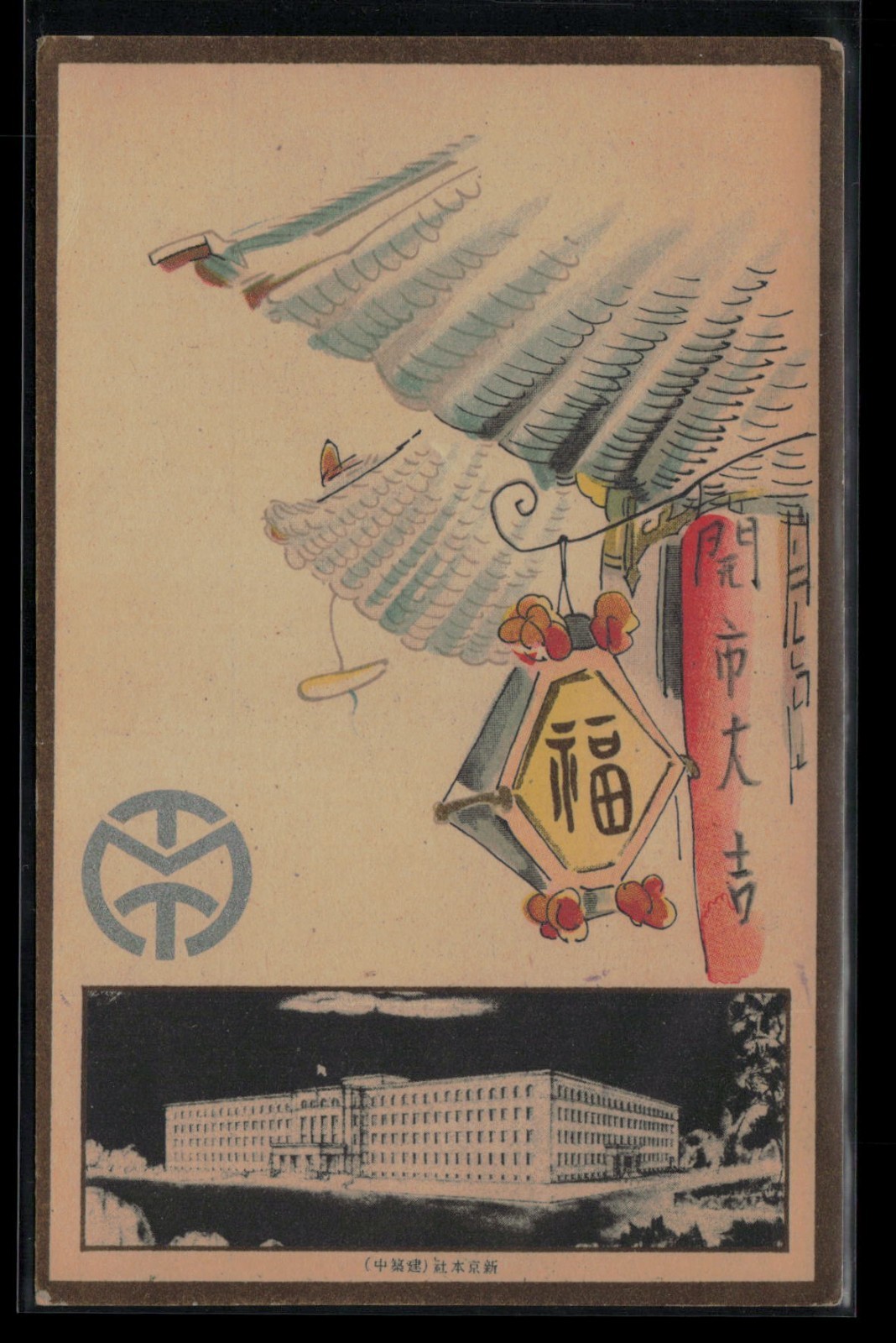 Postcard Japan Manchurian Telegraph and Telephone Building Sign c1930s