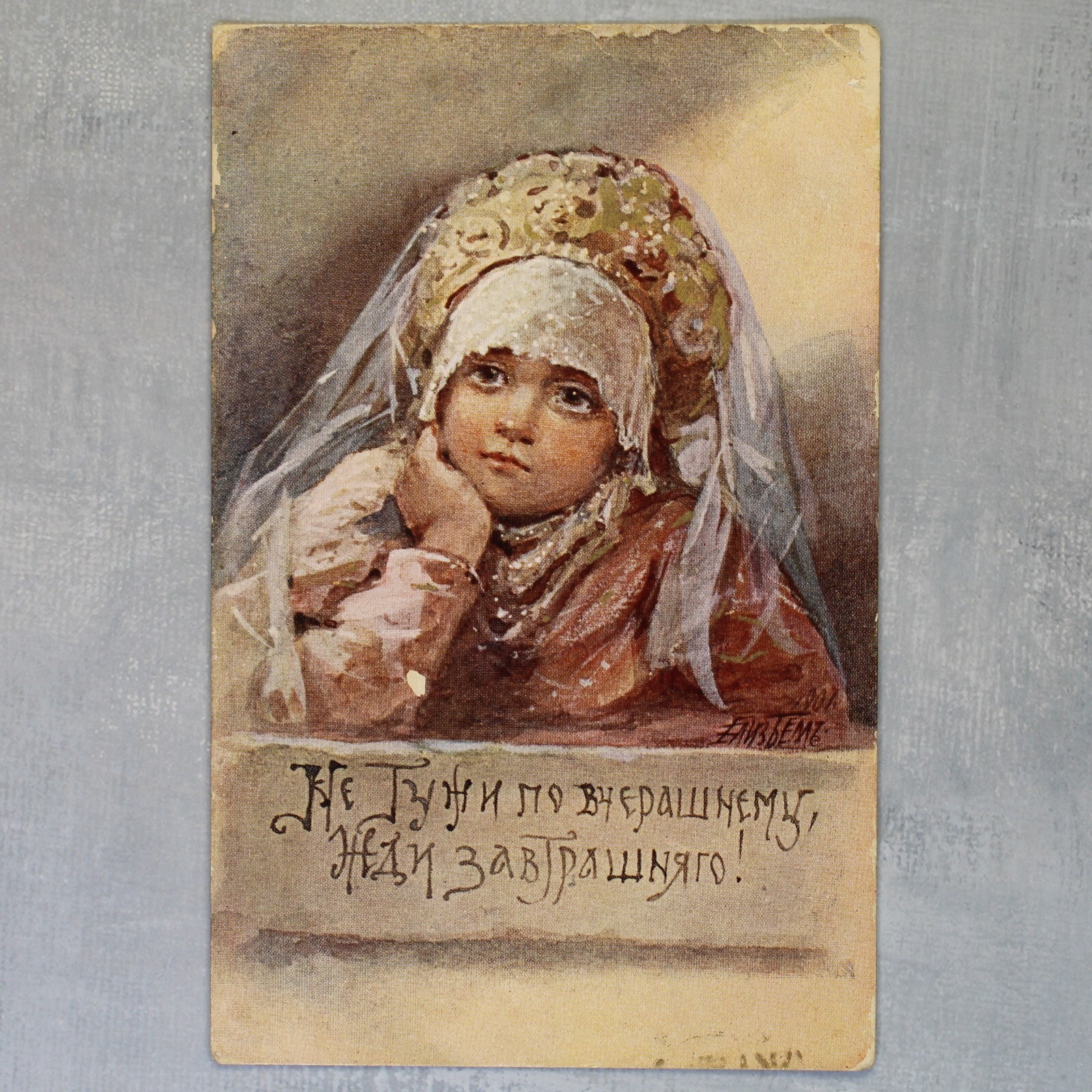 Beauty kokoshnik Wait for tomorrow! Tsarist Russia postcard 1909s by Boehm BEM👑