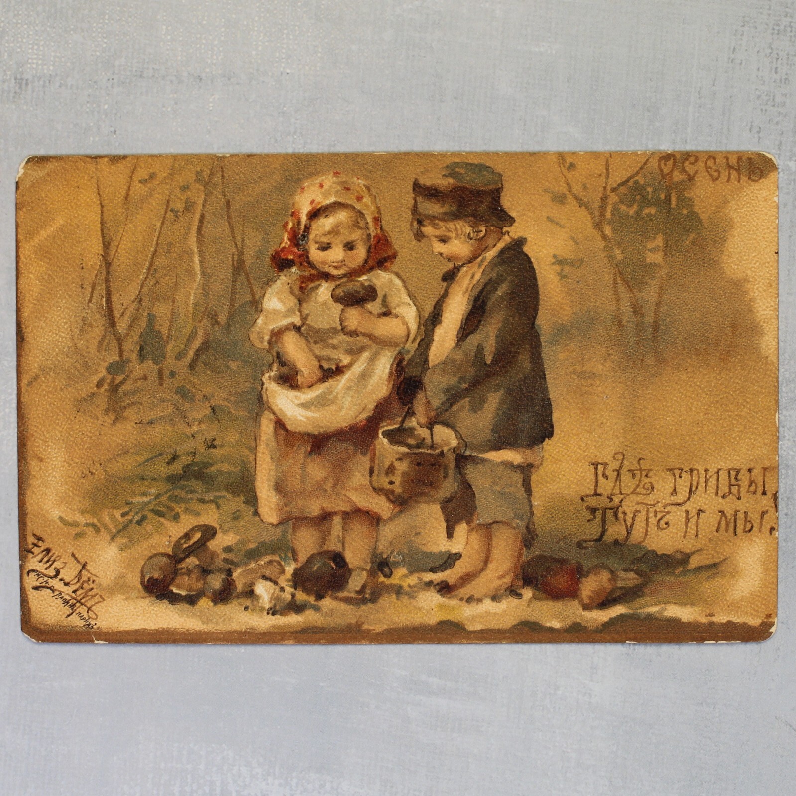 Autumn Rural children Mushroom Tsarist Russia Lapina postcard 1910s by BEM Бем🍄