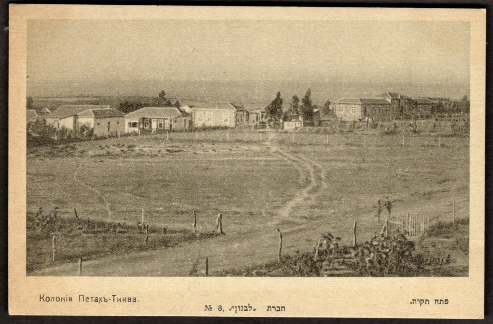 ISRAEL Petah Tikva Postcard 1910s Judaica Colony