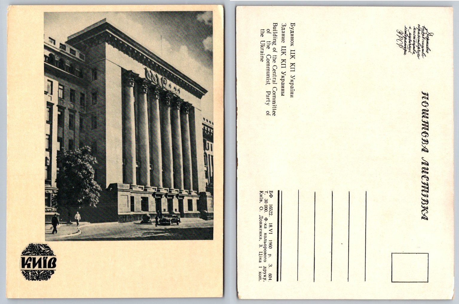 1960 Kyiv Ukraine Communist Party HQ Postcard