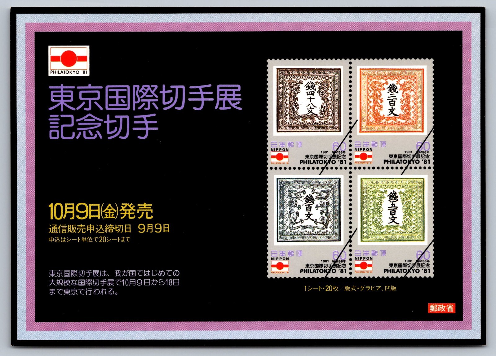 1981 Philatokyo; ’81 Stamp Exhibition Postcard; Dragon Stamps; Japan Unused Mint