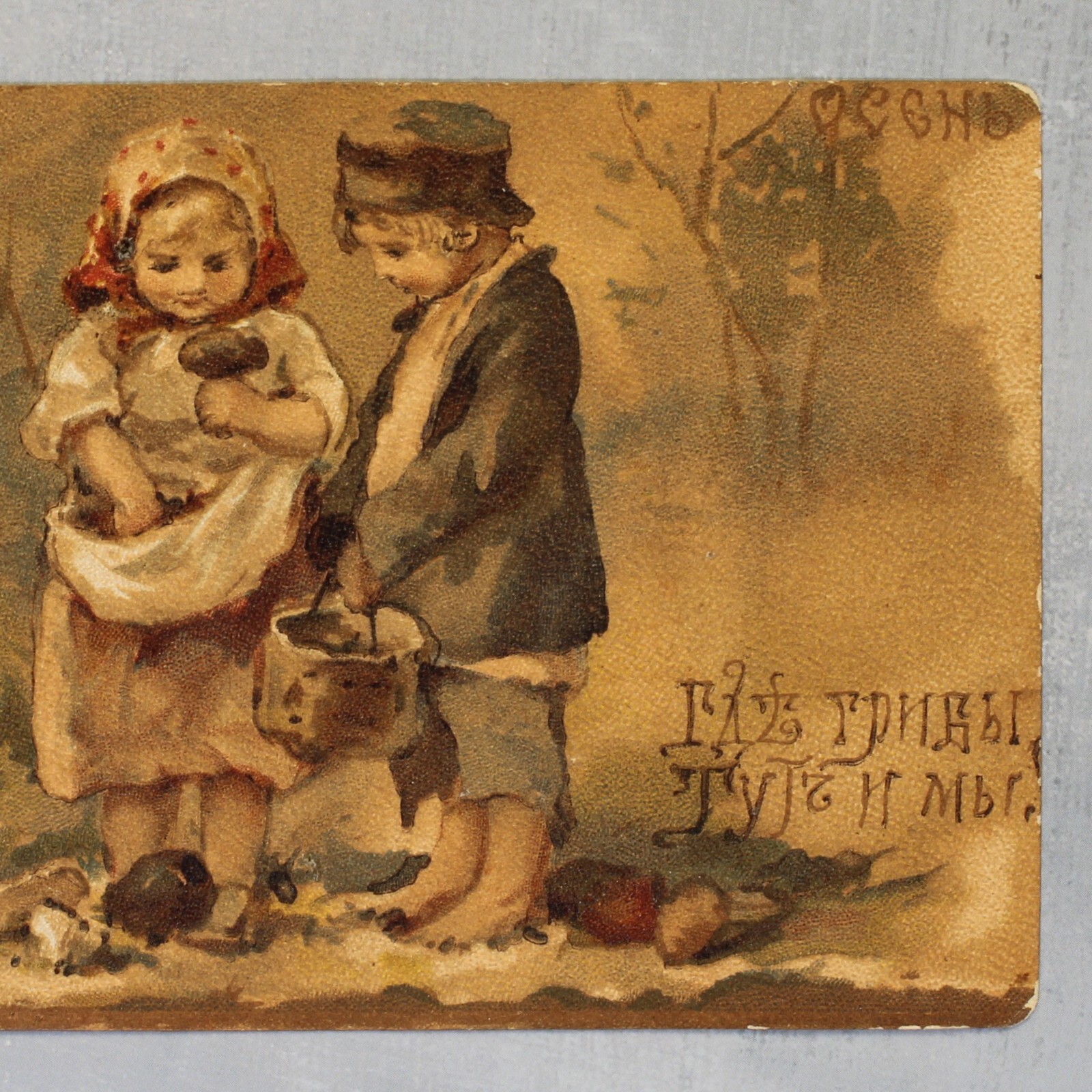 Autumn Rural children Mushroom Tsarist Russia Lapina postcard 1910s by BEM Бем🍄