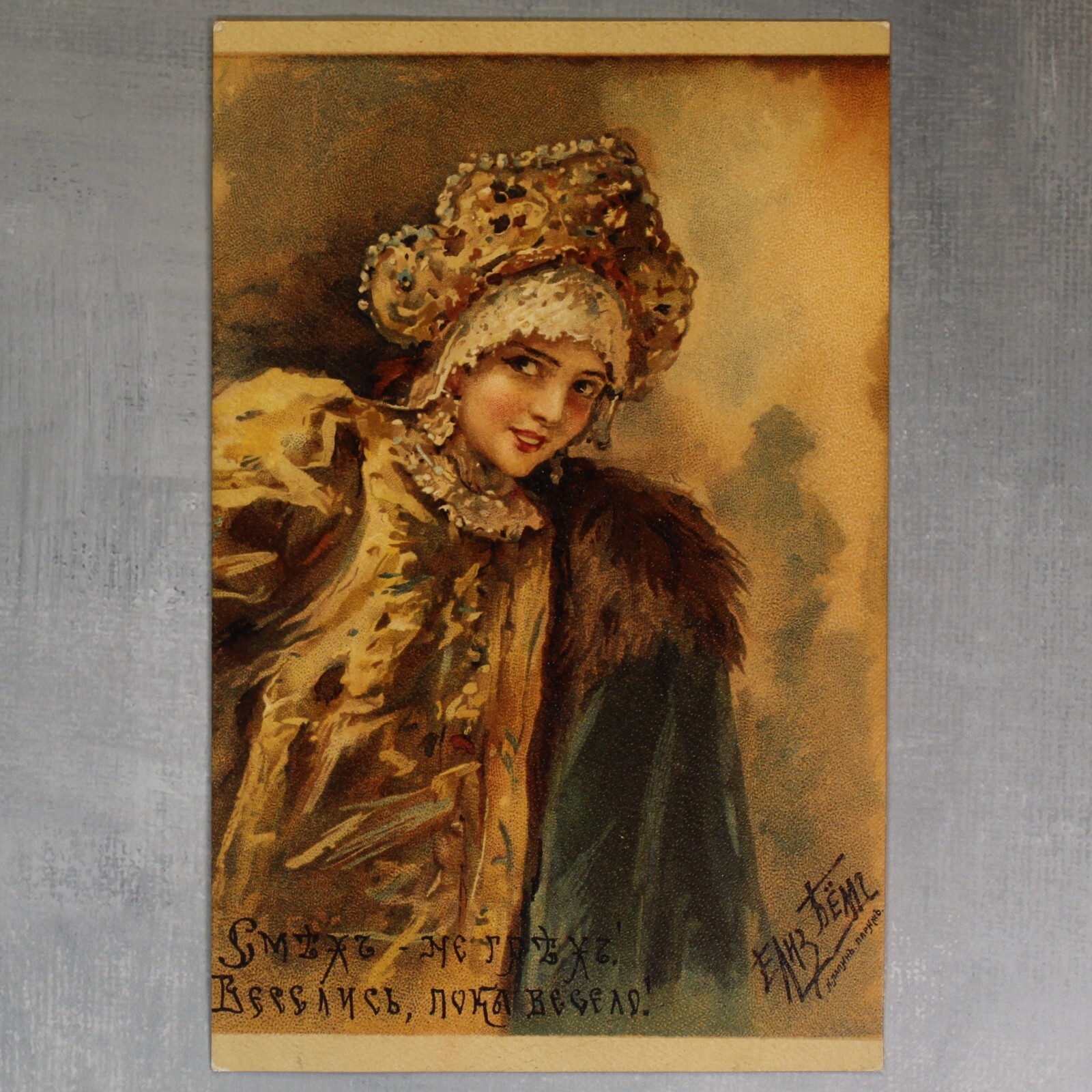 Beauty kokoshnik Laughter is not a sin Tsarist Russia postcard 1909s by BEM👑